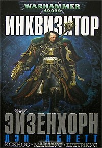 Книга Инквизитор Эйзенхорн на ReadRate.com книга Инквизитор Эйзенхорн