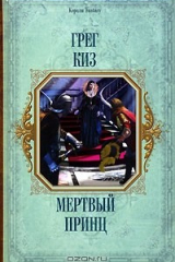 Книга Мертвый принц на ReadRate.com книга Мертвый принц