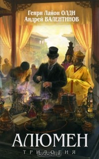 Книга Алюмен. Трилогия на ReadRate.com книга Алюмен. Трилогия
