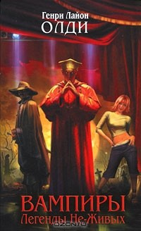 Книга Вампиры. Легенды Не-Живых на ReadRate.com книга Вампиры. Легенды Не-Живых