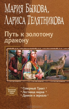 Книга Путь к золотому дракону на ReadRate.com книга Путь к золотому дракону