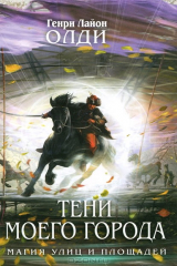книга Тени моего города