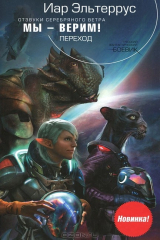 книга Отзвуки серебряного ветра. Мы - верим! Переход