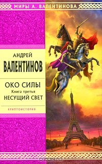 Книга Око Силы. Книга 3. Несущий Свет на ReadRate.com книга Око Силы. Книга 3. Несущий Свет