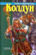 Книга Колдун на ReadRate.com книга Колдун