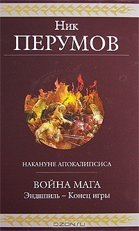 книга Война мага. Эндшпиль - Конец игры