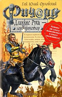 Книга Ричард Длинные Руки - лорд-протектор на ReadRate.com книга Ричард Длинные Руки - лорд-протектор
