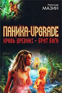 книга Паника-upgrade. Кровь Древних. Брат Бога
