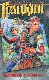 Книга Заговор Древних на ReadRate.com книга Заговор Древних