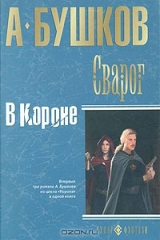 книга Сварог. В Короне