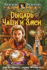 книга Рыцарь Чаши и Змеи