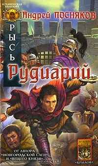 Книга Рысь. Рудиарий на ReadRate.com книга Рысь. Рудиарий