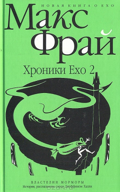 Книга Хроники Ехо 2 на ReadRate.com книга Хроники Ехо 2