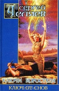Книга Ключ от Снов. Из цикла `Ключи Коростеля` на ReadRate.com книга Ключ от Снов. Из цикла `Ключи Коростеля`