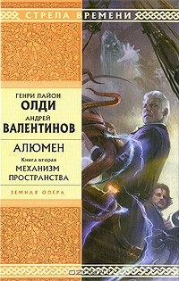 Книга Алюмен. В 2 книгах. Книга 2. Механизм пространства на ReadRate.com книга Алюмен. В 2 книгах. Книга 2. Механизм пространства