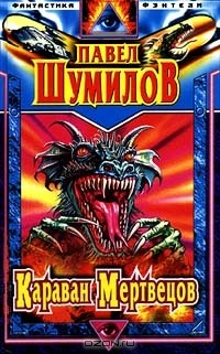 Книга Караван мертвецов на ReadRate.com книга Караван мертвецов