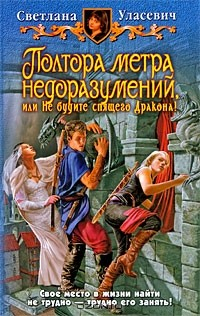 Книга Полтора метра недоразумений, или Не будите спящего Дракона! на ReadRate.com книга Полтора метра недоразумений, или Не будите спящего Дракона!