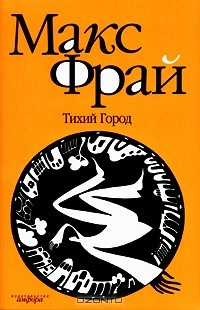 Книга Тихий Город на ReadRate.com книга Тихий Город