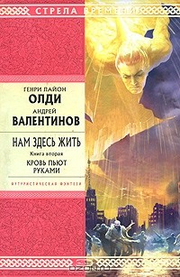 Книга Нам здесь жить. Книга 2. Кровь пьют руками на ReadRate.com книга Нам здесь жить. Книга 2. Кровь пьют руками