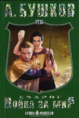 книга Сварог. Война за мир