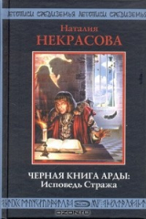 книга Черная Книга Арды: Исповедь Стража