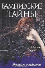 книга Мертвые и забытые