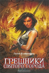 книга Грешники Святого города