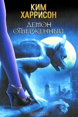 книга Демон отверженный