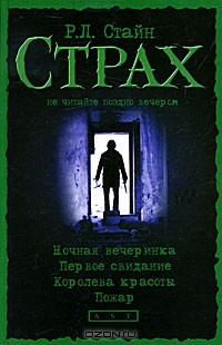 Книга Ночная вечеринка. Первое свидание. Королева красоты. Пожар на ReadRate.com книга Ночная вечеринка. Первое свидание. Королева красоты. Пожар