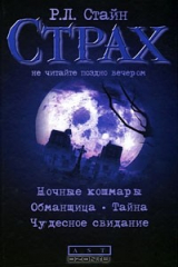 книга Ночные кошмары. Обманщица. Тайна. Чудесное свидание