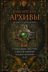 книга Вампирские архивы. Книга 1. Дети ночи