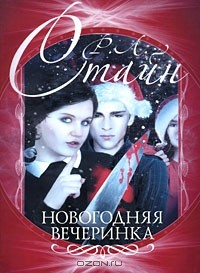 Книга Новогодняя вечеринка на ReadRate.com книга Новогодняя вечеринка