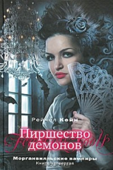 книга Пиршество демонов. Книга 4. Морганвилльские вампиры