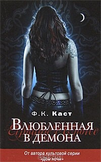 Книга Влюбленная в демона на ReadRate.com книга Влюбленная в демона