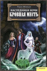 книга Наследники ночи. Кровная месть