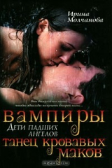 книга Вампиры - дети падших ангелов. Танец кровавых маков