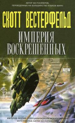 Книга Империя Воскрешенных на ReadRate.com книга Империя Воскрешенных