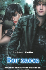 Книга Бог хаоса на ReadRate.com книга Бог хаоса