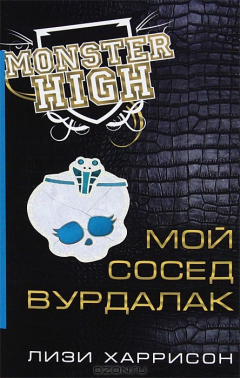 Книга Школа монстров. Мой сосед вурдалак на ReadRate.com книга Школа монстров. Мой сосед вурдалак
