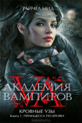 книга Академия вампиров. Кровные узы. Книга 1. Принцесса по крови
