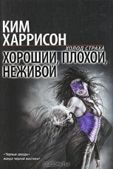 книга Хороший, плохой, неживой
