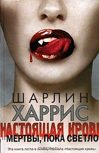 Книга Настоящая кровь. Мертвы, пока светло на ReadRate.com книга Настоящая кровь. Мертвы, пока светло