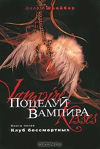 Книга Поцелуй вампира. Книга 5. Клуб бессмертных на ReadRate.com книга Поцелуй вампира. Книга 5. Клуб бессмертных