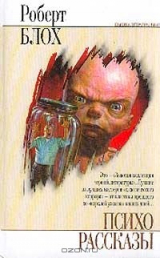Книга Психо. Рассказы на ReadRate.com книга Психо. Рассказы