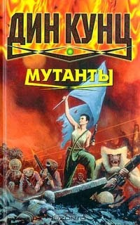 Книга Мутанты на ReadRate.com книга Мутанты