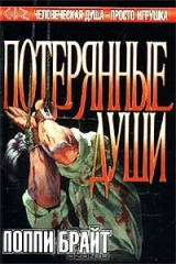 книга Потерянные души