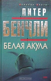 Книга Белая акула на ReadRate.com книга Белая акула