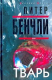 Книга Тварь на ReadRate.com книга Тварь