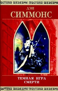 Книга Темная игра смерти на ReadRate.com книга Темная игра смерти