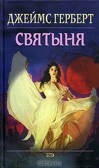 Книга Святыня на ReadRate.com книга Святыня